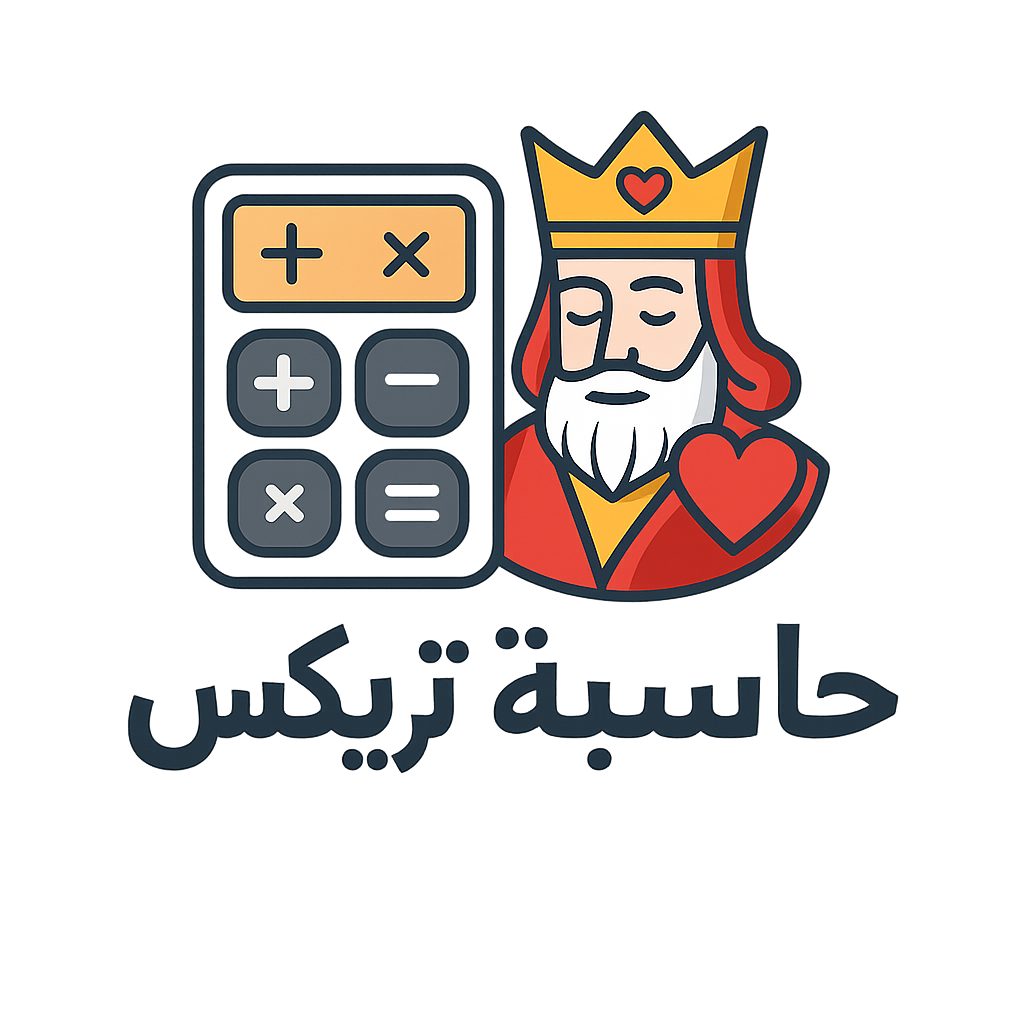 حاسبة تريكس